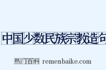 中国少数民族宗教造句是什么意思的图片